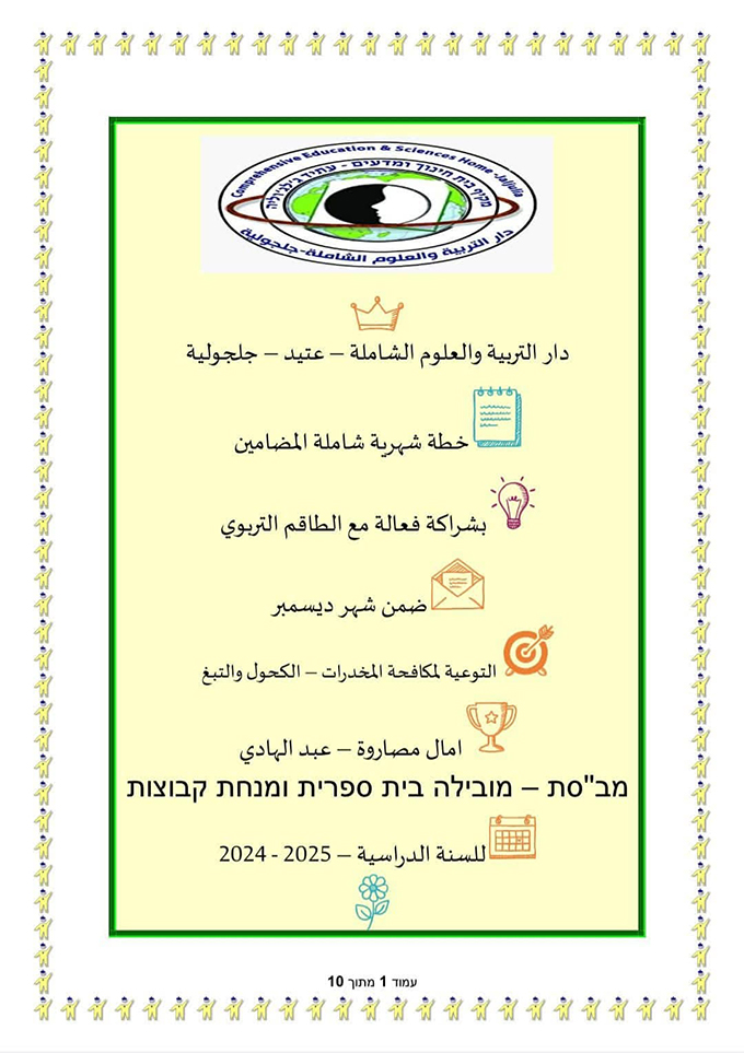 دار التربية والعلوم – جلجولية في الطليعة دائمًا، وفي القمة بجدارة